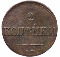 Купить 2 копейки 1839 СМ старый тип, орёл с опущенными крыльями