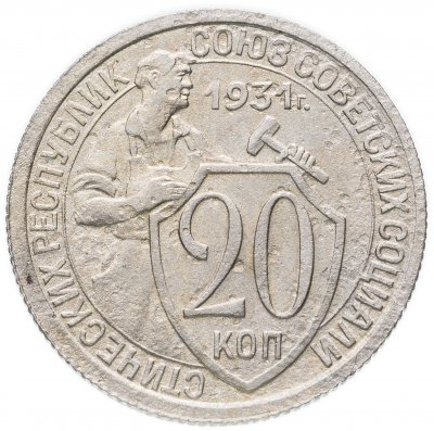 купить 20 копеек 1931