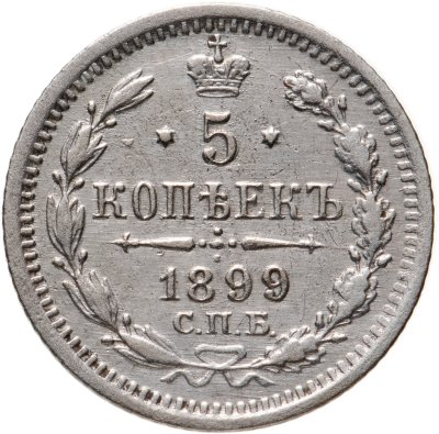 купить 5 копеек 1899 СПБ-АГ