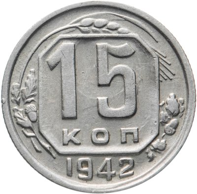 купить 15 копеек 1942