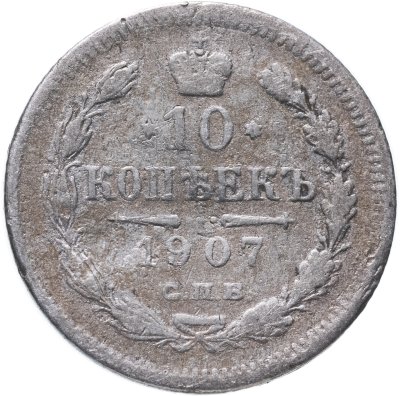 купить 10 копеек 1907 СПБ-ЭБ