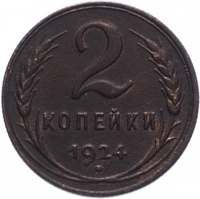 купить 2 копейки 1924
