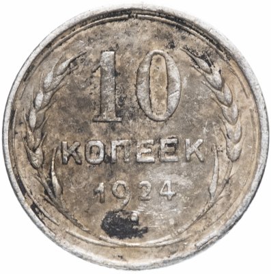 купить 10 копеек 1924