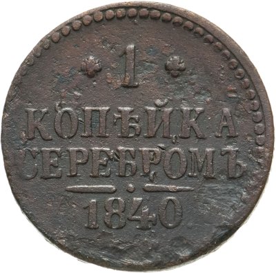 купить 1 копейка 1840 CМ