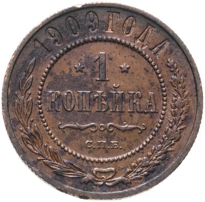 купить 1 копейка 1909 СПБ