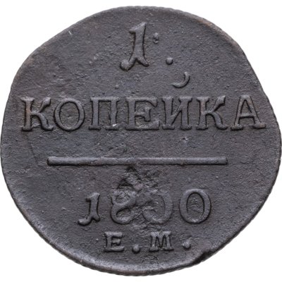 купить 1 копейка 1800 ЕМ