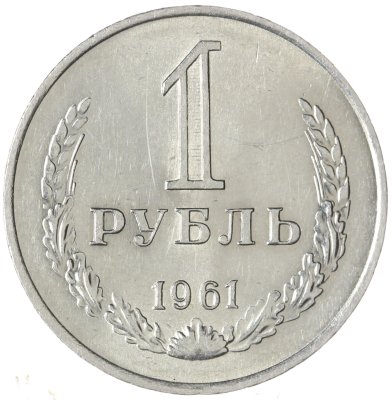 купить 1 рубль 1961