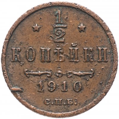 купить 1/2 копейки 1910 СПБ