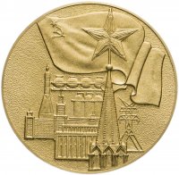 Купить Медаль настольная "Шестьдесят лет СССР"