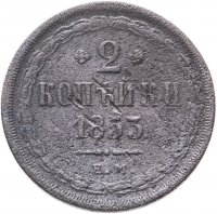 купить 2 копейки 1853 ЕМ