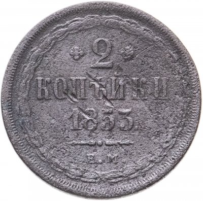 купить 2 копейки 1853 ЕМ
