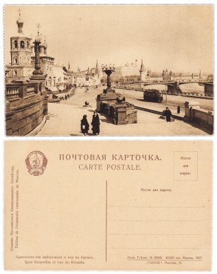 купить Открытка (открытое письмо) "Москва. Кропоткинская набережная и вид на Кремль" ГОЗНАК изд. Московское Коммунальное Хозяйство 1927 г.