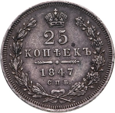 купить 25 копеек 1847 СПБ-ПА