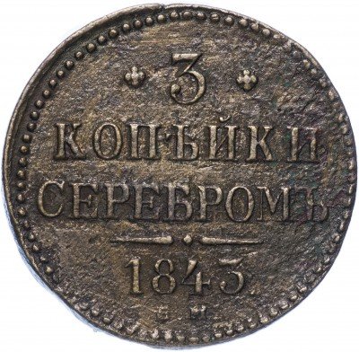 купить 3 копейки 1843 ЕМ