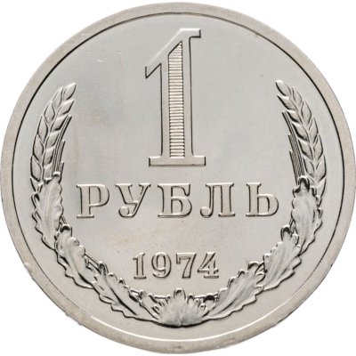 купить 1 рубль 1974 Штемпельный блеск