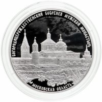 купить 3 рубля 2021 Proof "Богородицерождественский Бобренев мужской монастырь"