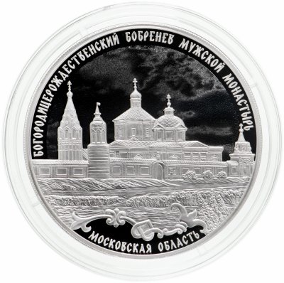 купить 3 рубля 2021 Proof "Богородицерождественский Бобренев мужской монастырь"
