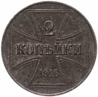 купить 2 копейки 1916 J германская оккупация
