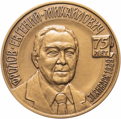 купить Медаль настольная "В память 75-летия Евгения Михайловича Фролова и 50-летия его нумизматической деятельности", томпак, СпМД, РФ, 2006 г.