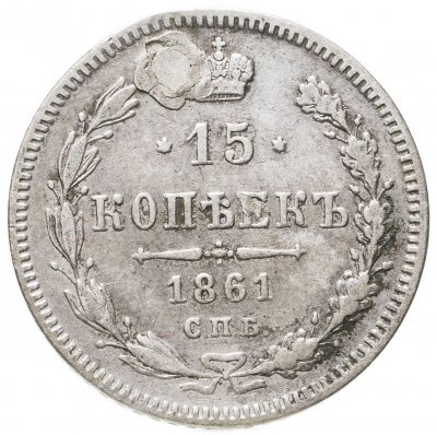купить 15 копеек 1861 СПБ