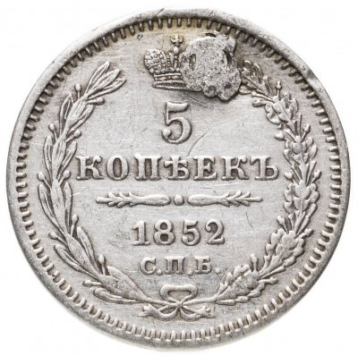 купить 5 копеек 1852 СПБ-ПА