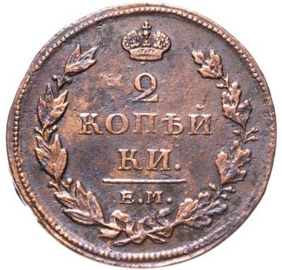 купить 2 копейки 1811 ЕМ-НМ гурт гладкий