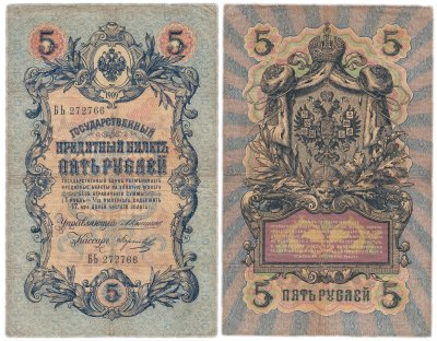 купить 5 рублей 1909 управляющий Коншин, кассир Морозов