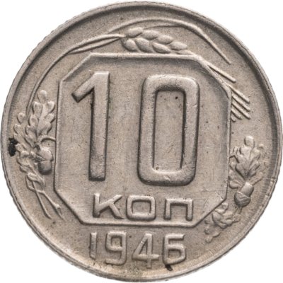купить 10 копеек 1946
