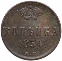 Купить 1 копейка 1854 ЕМ
