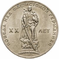 купить 1 рубль 1965 "20 лет Победы над фашистской Германией в ВОВ"