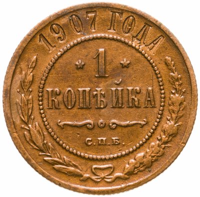 купить 1 копейка 1907 СПБ