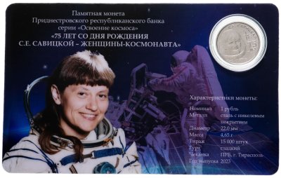 купить Приднестровье 1 рубль 2023 "75 лет со дня рождения С.Е. Савицкой – женщины-космонавта" в официальном блистере
