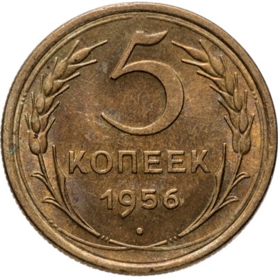 купить 5 копеек 1956