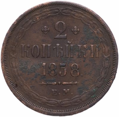 купить 2 копейки 1858 ЕМ