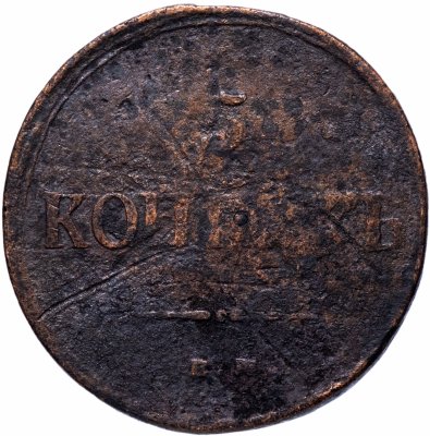 купить 5 копеек 1837 ЕМ-КТ