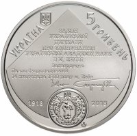 купить Украина 5 гривен 2018 "100 лет Национальной академии наук Украины"