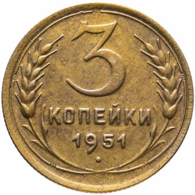 купить 3 копейки 1951