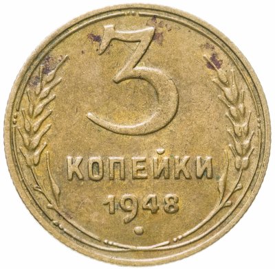 купить 3 копейки 1948