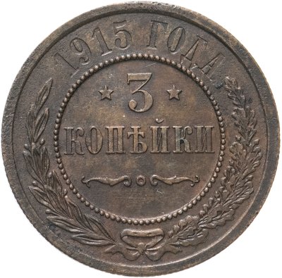 купить 3 копейки 1915