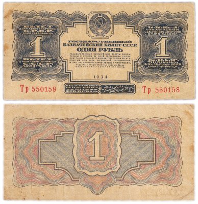 купить 1 рубль 1934 год ( без подписи)