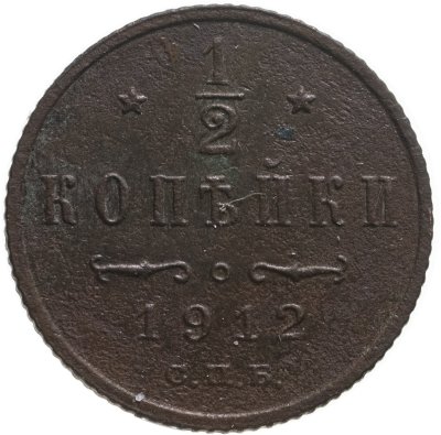 купить 1/2 копейки 1912 СПБ