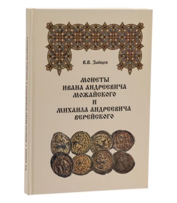 купить Монеты Ивана Андреевича Можайского и Михаила Андреевича Верейского. Зайцев В.В. Издание 2012 г.