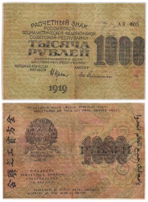 купить 1000 рублей 1919 наркомфин Крестинский, кассир Гейльман, водяной знак "1000"