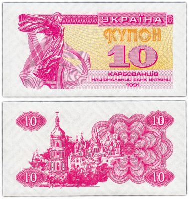 купить Украина 10 карбованцев 1991 (Pick 84a)