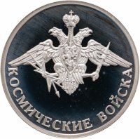 купить 1 рубль 2007 ММД Космические войска эмблема космических войск Вооружённых сил Российской Федерации