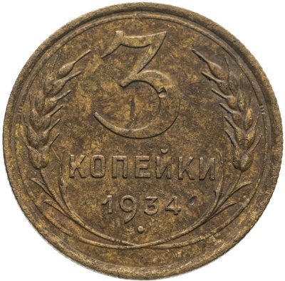 купить 3 копейки 1934