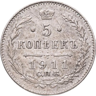 купить 5 копеек 1911 СПБ-ЭБ