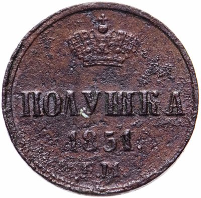 купить полушка 1851 ЕМ