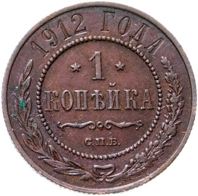 купить 1 копейка 1912 СПБ