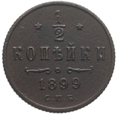 купить 1/2 копейки 1899 СПБ